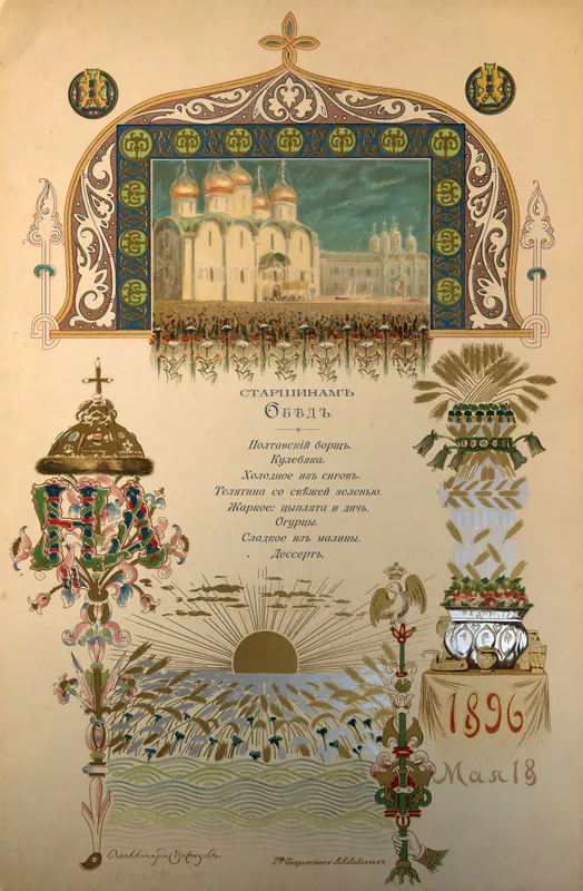 Обед старшинам. Меню 1896 года