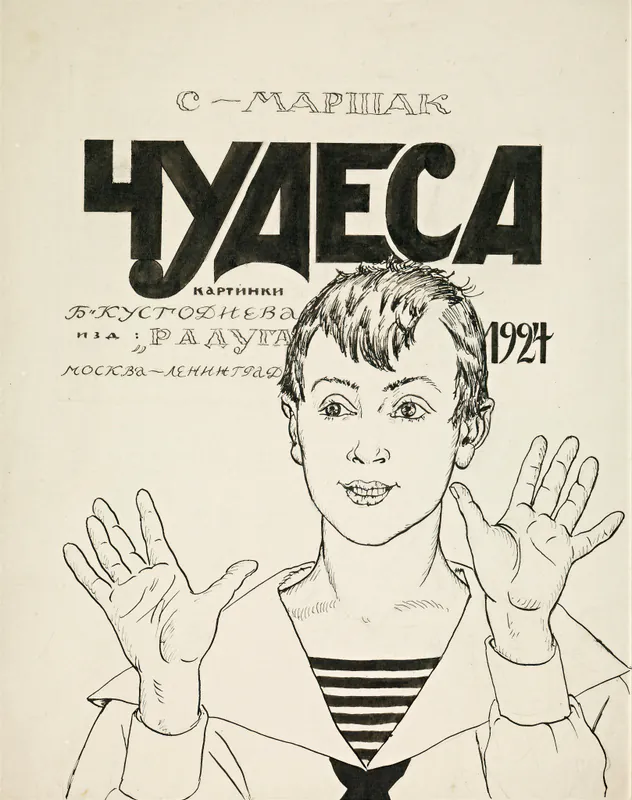 Эскиз обложки книги С.Я. Маршака «Чудеса»