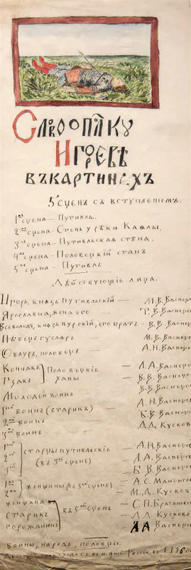 Программа домашнего спектакля «Слово о полку Игореве»